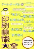 特集 現代・印刷美術大全 : デザインのひきだし 27