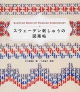 スウェーデン刺しゅうの図案帖