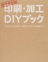 印刷・加工DIYブック 合本完全版
