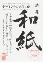 特集和紙 ＜デザインのひきだし : プロなら知っておきたいデザイン・印刷・紙・加工の実践情報紙＞