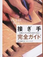 接ぎ手完全ガイド