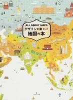 デザインが楽しい!地図の本