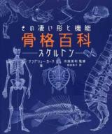 骨格百科