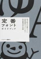 定番フォント・ガイドブック