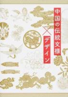 中国の伝統文様×デザイン