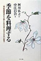 季節を料理する