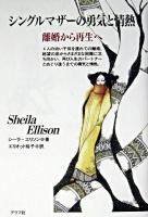 シングルマザーの勇気と情熱 : 離婚から再生へ