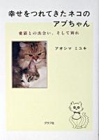 幸せをつれてきたネコのアブちゃん : 愛猫との出会い、そして別れ