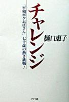 チャレンジ : 「平和ボケおばさん」七十歳の熱き挑戦!