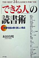 「できる人」の読書術 : 名著を読み解く新しい視点 : the best 34 classics for you