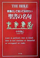 教養として知っておきたい聖書の名句