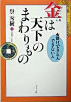 金は天下のまわりもの : 金儲けできる人できない人