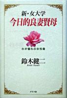 今日的良妻賢母 : 新・女大学 : わが憧れの女性像