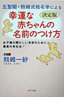 五聖閣・熊崎式姓名学による幸運な赤ちゃんの名前のつけ方 : お子様の輝かしい未来のために最高の命名法!
