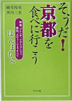 そうだ!京都を食べに行こう : 和食、フレンチ、イタリアンから焼肉、スウィーツまですべてほんまもん