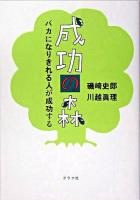 成功の森 : バカになりきれる人が成功する