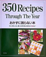 おかずに困らない本 : 肉、野菜、魚、卵の材料別お惣菜が350品!