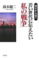 若い世代に伝えたい私の「戦争」 : 祖父から孫へ
