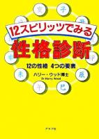 12スピリッツでみる性格診断 : 12の性格4つの要素