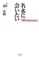 名水に会いたい : 108の湧水を訪ねて
