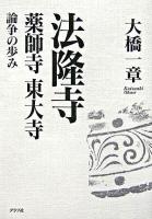 法隆寺・薬師寺・東大寺論争の歩み