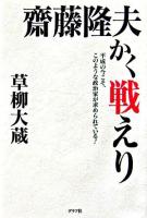 齋藤隆夫かく戦えり