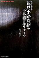 犯罪心理学者花見小路珠緒の不思議事件ファイル : welcome!another world ＜グラフ社ミステリー＞