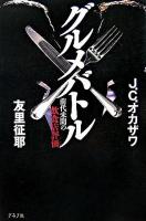 グルメバトル : 前代未聞の飲食店評価