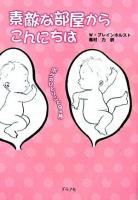 素敵な部屋からこんにちは : ボクのひとりごと9カ月 改訂版.