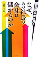 なぜ、あの社長の会社は儲かるのか : 国税調査官は見た