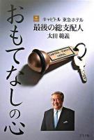 おもてなしの心 : キャピトル東急ホテル最後の総支配人