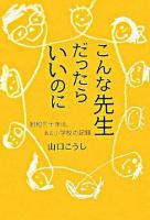 こんな先生だったらいいのに : 昭和三十年頃。ある小学校の記録