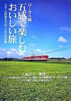 ローカル線五感で楽しむおいしい旅 : スローな時間を求めて