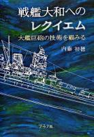 戦艦大和へのレクイエム : 大艦巨砲の技術を顧みる