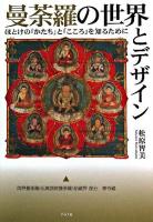 曼荼羅の世界とデザイン : ほとけの「かたち」と「こころ」を知るために