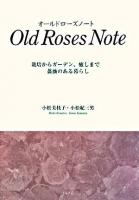 オールドローズノート : 栽培からガーデン、癒しまで薔薇のある暮らし