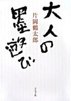 大人の墨遊び