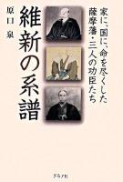 維新の系譜 : 家に、国に、命を尽くした薩摩藩・三人の功臣たち