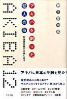 アキバを創った12人の侍 : 秋葉原変貌の正体に迫る