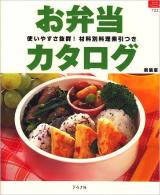 お弁当カタログ : 使いやすさ抜群! ＜マイライフシリーズ特集版 no.722＞ 新装版.
