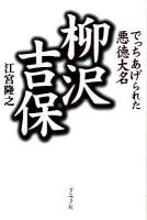 柳沢吉保 : でっちあげられた悪徳大名