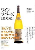 ワインラバーズbook : 厳選115のベストワイン