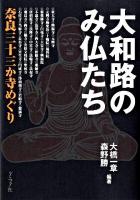 大和路のみ仏たち : 奈良三十三か寺めぐり