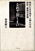 これでおしまい : 歴史に名を残す人物たちの辞世、最期の言葉