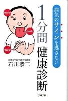 1分間健康診断 : 病気のサインを逃さない