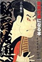 歌舞伎通になる本 新装版