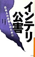 インテリ公害 : 日本人の出直しのために