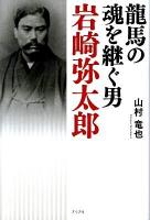 龍馬の魂を継ぐ男岩崎弥太郎