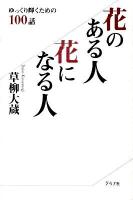 花のある人花になる人 : ゆっくり輝くための100話 普及版
