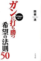 ガンに打ち勝つ希望の法則50 : 不可能はない!